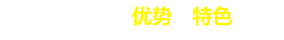 優勢特色