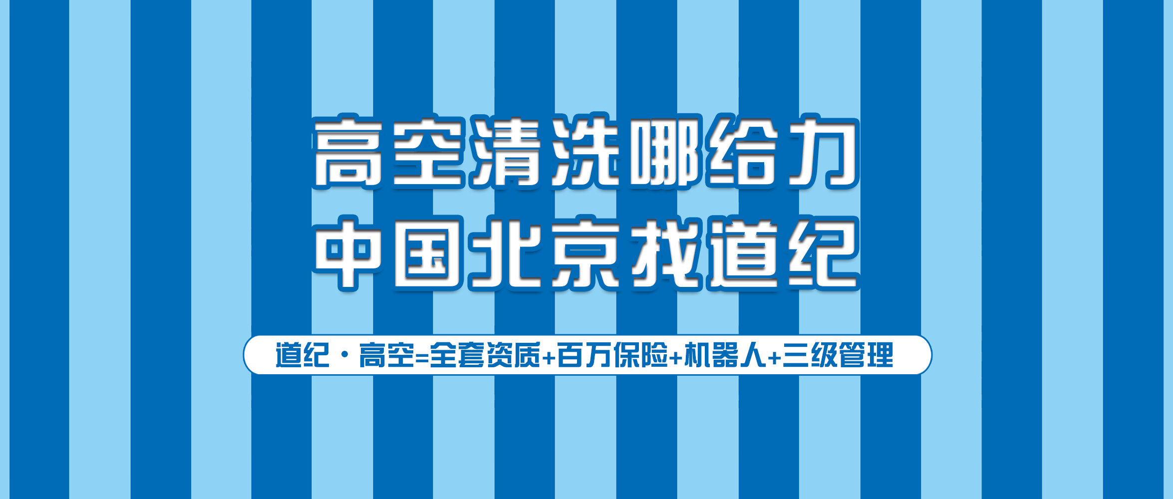 道（dào）紀環境：在北京，如何選擇（zé）一家正規的外牆清洗公（gōng）司