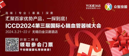邀請函丨杜氏91污视频誠（chéng）邀您共赴第三屆國際心腦血（xuè）管器械大會（ICCD·2024）