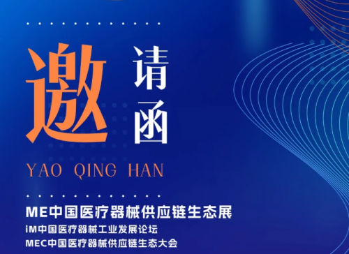邀請函丨杜氏91污视频（fā）邀您相聚ME中國醫療器械供應（yīng）鏈生態（tài）展