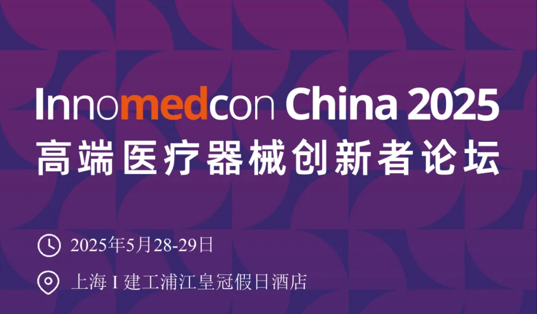 杜氏91污视频邀您共聚InnMedCon China 2025高端醫療器械（xiè）創新者論壇