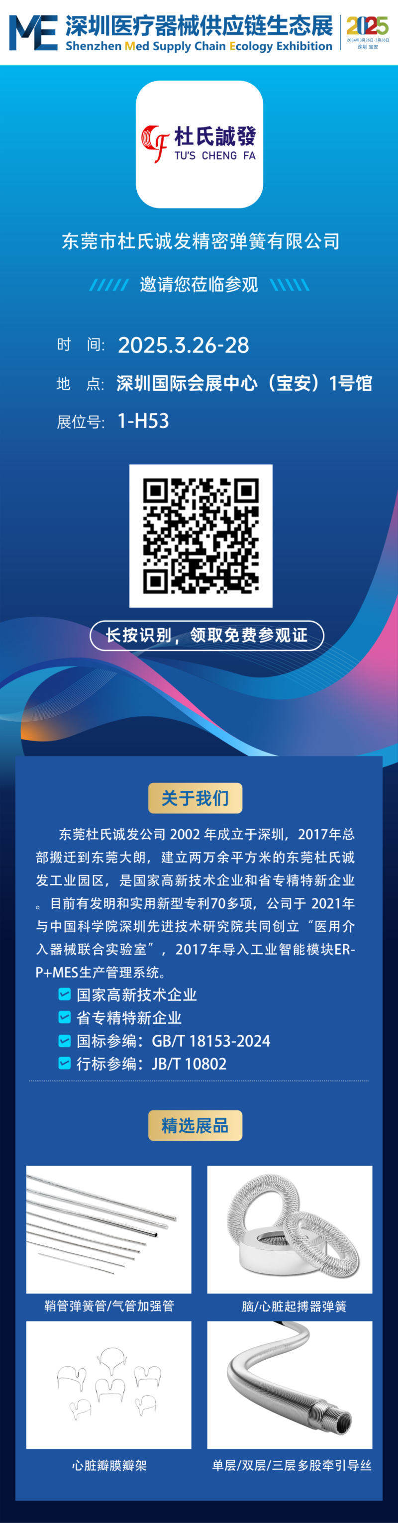 邀（yāo）請（qǐng）函┃第二屆ME深圳醫療器械供應鏈生態展