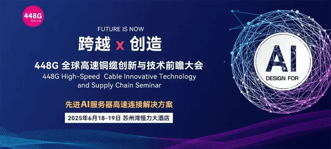 2025 Design For AI 448G全球高速銅纜創（chuàng）新與技術前瞻大（dà）會
